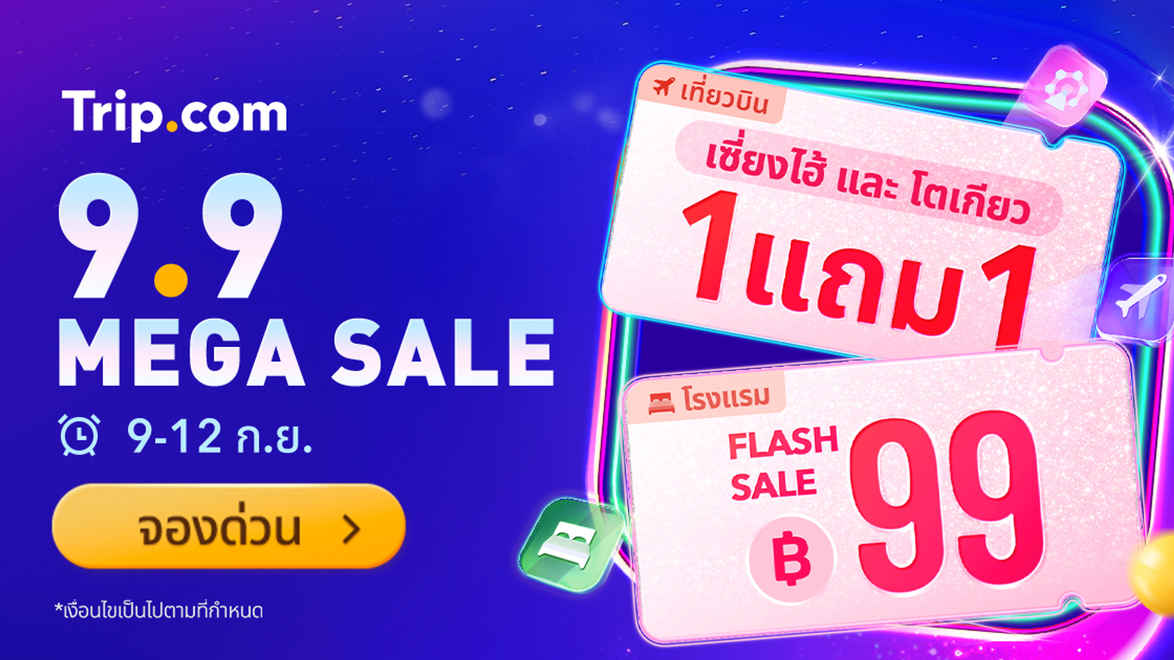 Trip.com 9.9 เมกะเซล